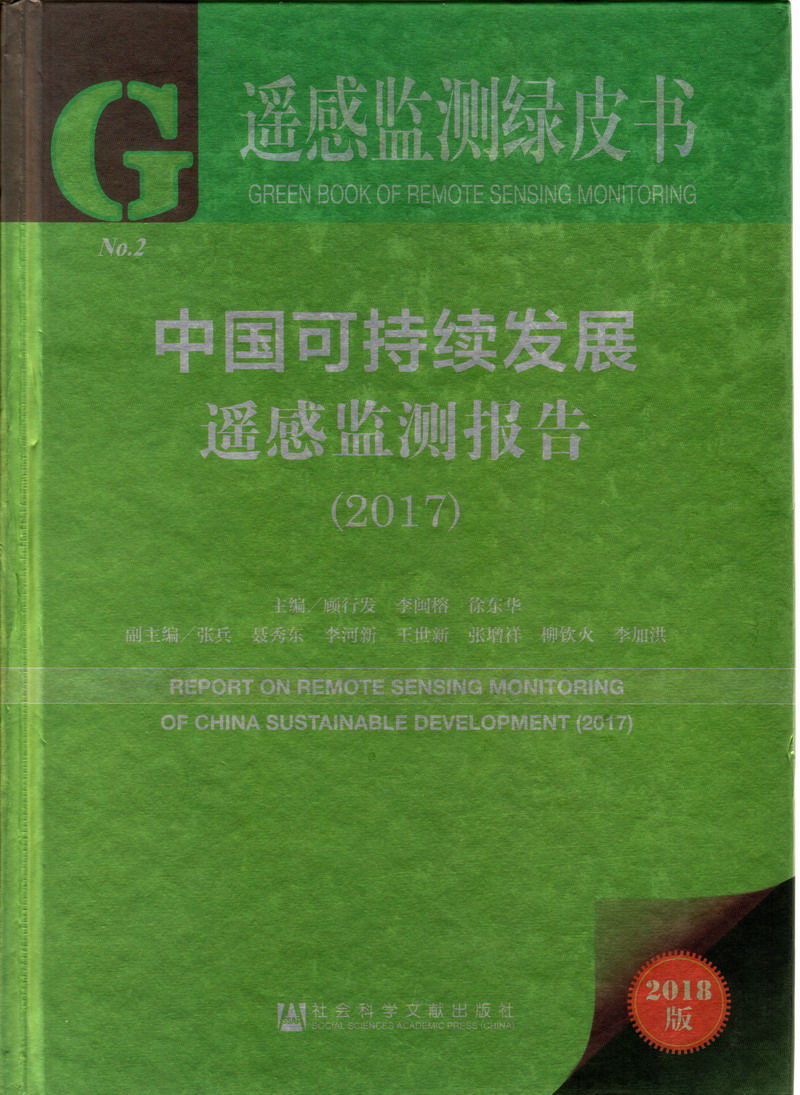 国产大鸡巴狂操骚逼,淫叫不断视频中国可持续发展遥感检测报告（2017）